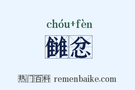 雠忿是什么意思的图片